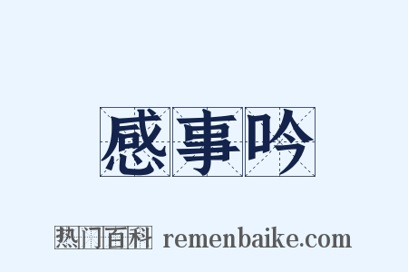 感事吟是什么意思的图片